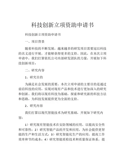 科技创新立项资助申请书