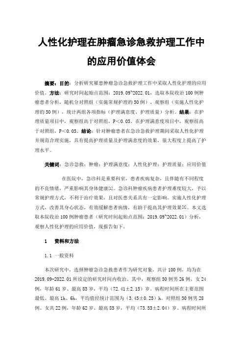 人性化护理在肿瘤急诊急救护理工作中的应用价值体会
