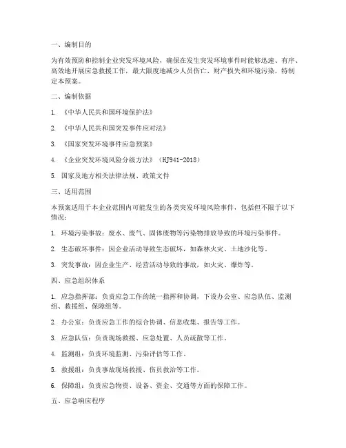 企业突发环境风险应急预案