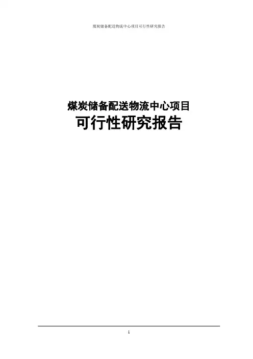 煤炭储备配送物流中心建设项目可行性研究报告