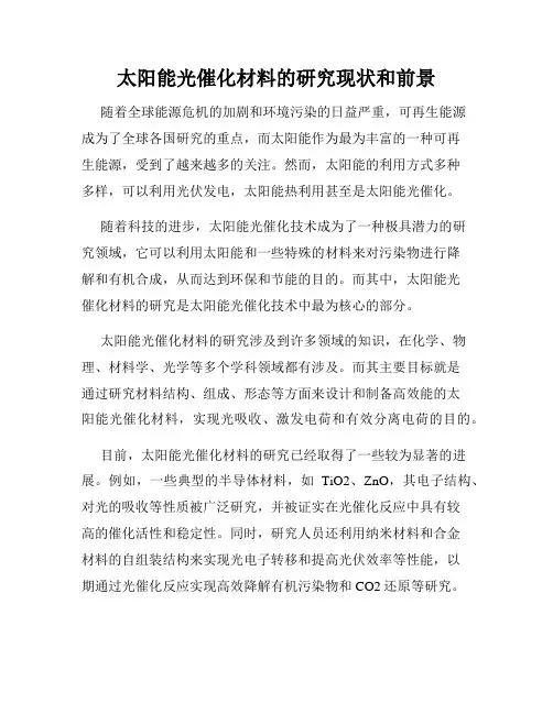 太阳能光催化材料的研究现状和前景