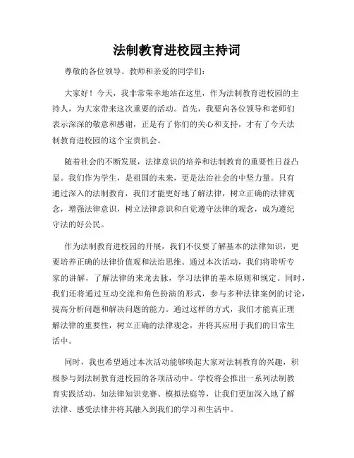 法制教育进校园主持词