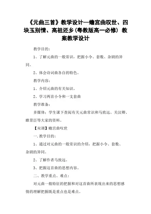 《元曲三首》教学设计蟾宫曲叹世、四块玉别情、高祖还乡(粤教版高一必修) 教案教学设计