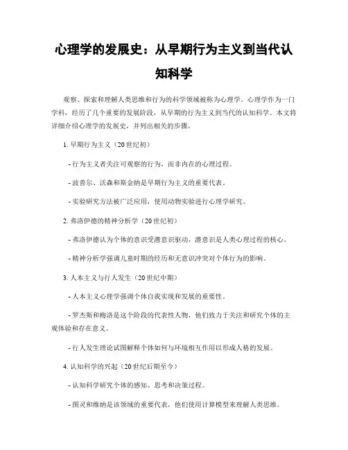 心理学的发展史：从早期行为主义到当代认知科学