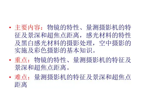 第二章摄影与空中摄影