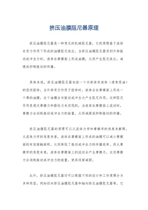 挤压油膜阻尼器原理