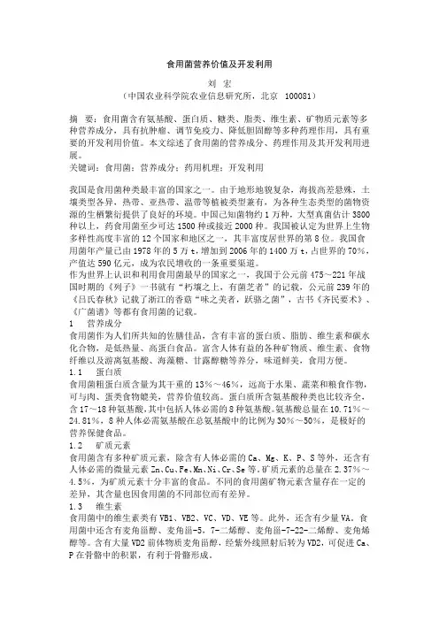 食用菌营养价值及开发利用