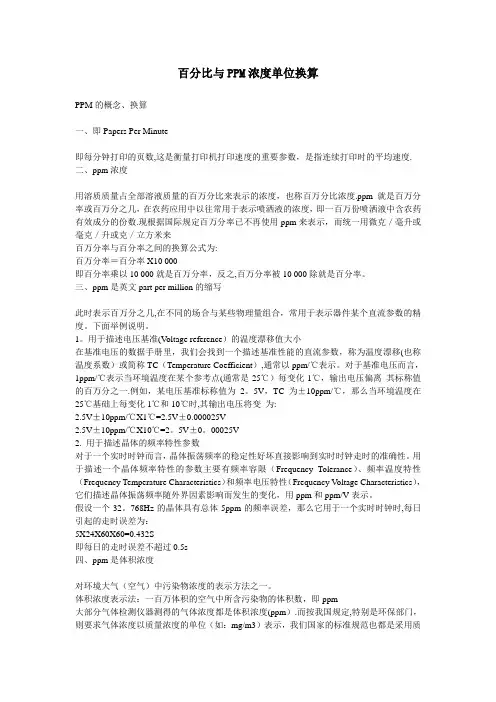 百分比与PPM浓度单位换算-范本模板