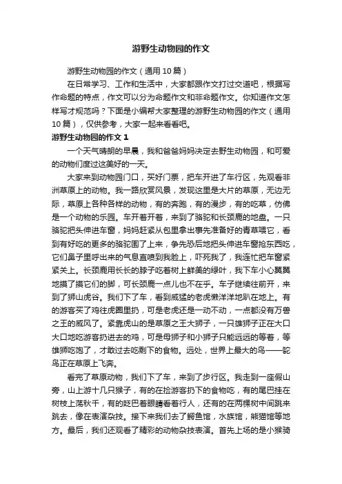 游野生动物园的作文（通用10篇）