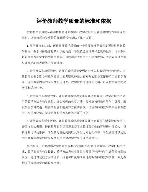 评价教师教学质量的标准和依据