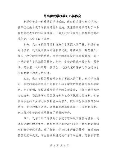 外出参观学校学习心得体会