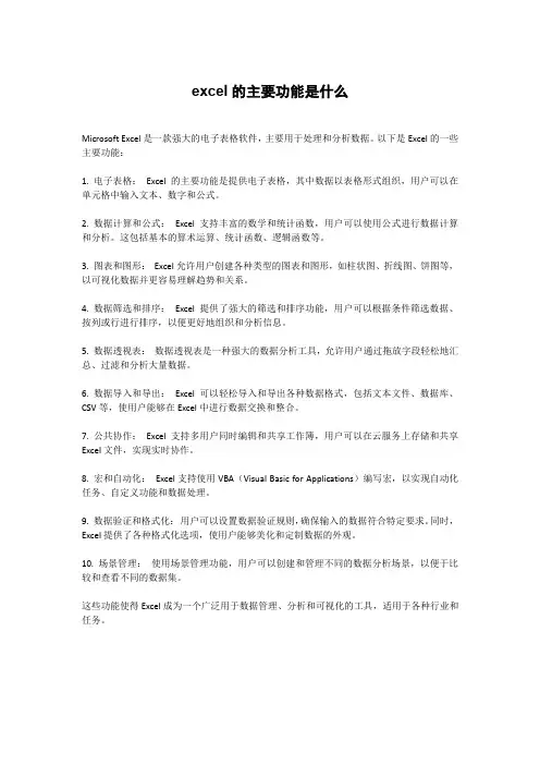excel的主要功能是什么