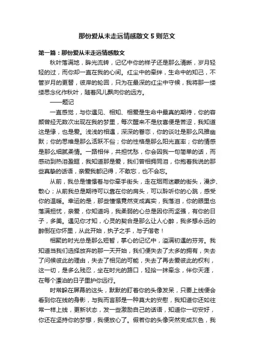 那份爱从未走远情感散文5则范文