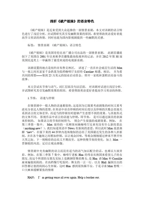 浅析《破产姐妹》的语言特色