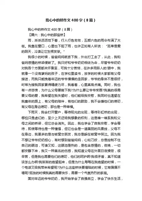 我心中的桥作文400字（8篇）