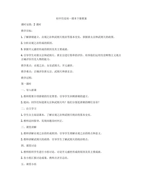 初中历史初一课本下册教案
