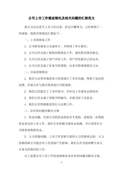 公司上市工作推进情况及相关问题的汇报范文