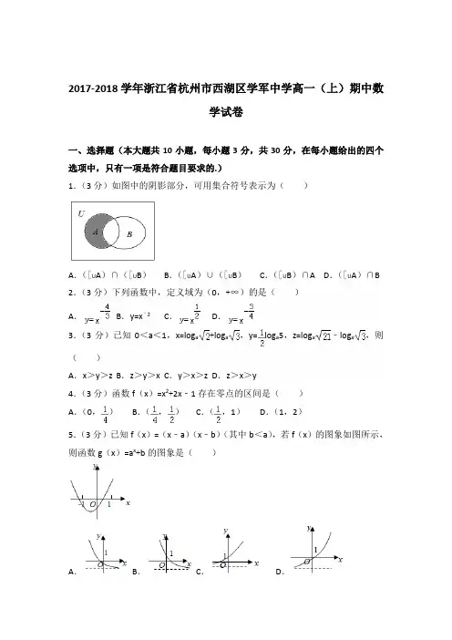 2017-2018年浙江省杭州市西湖区学军中学高一(上)期中数学试卷及参考答案