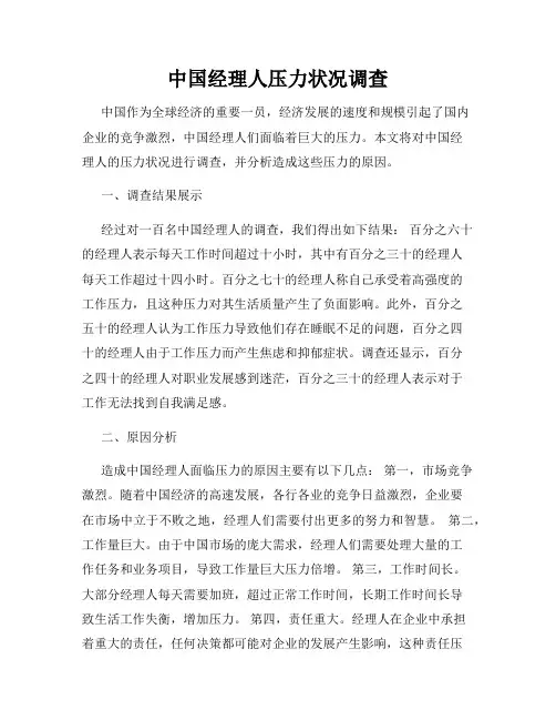 中国经理人压力状况调查