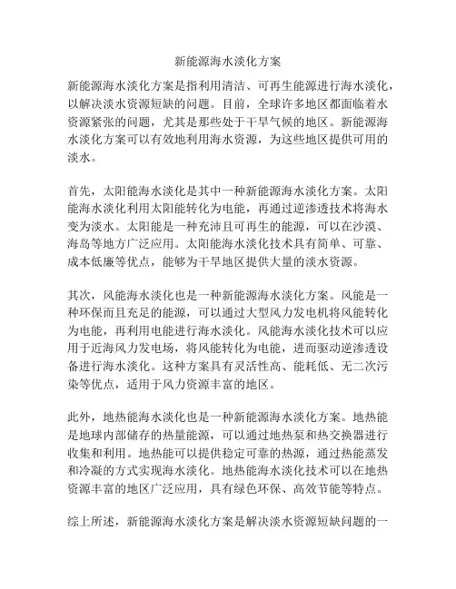 新能源海水淡化方案
