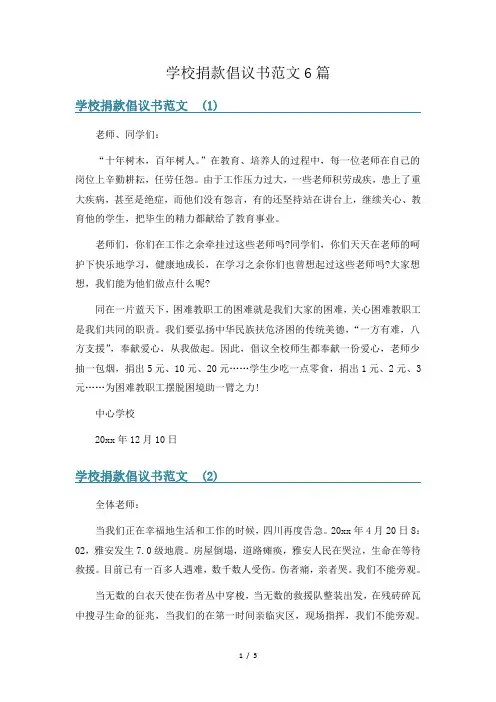 学校捐款倡议书范文6篇