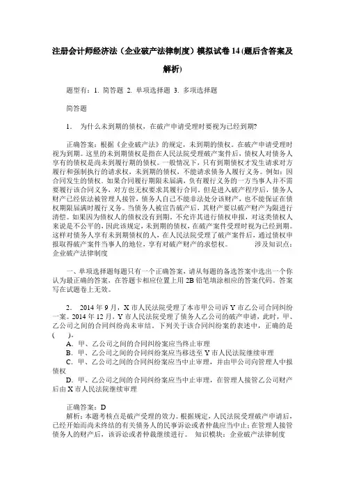 注册会计师经济法(企业破产法律制度)模拟试卷14(题后含答案及解析)