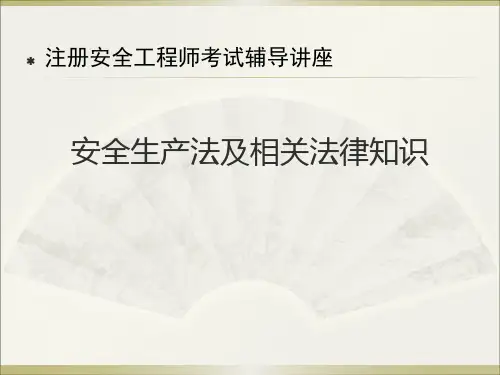 注册安全工程师法律法规