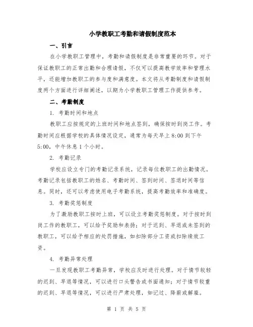 小学教职工考勤和请假制度范本（2篇）