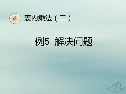新人教版二年级数学上册第六单元表内乘法(二)解决问题(2)教学课件.ppt