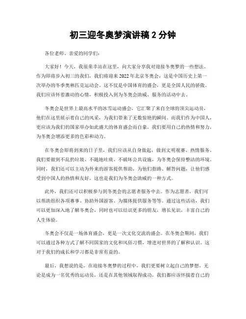 初三迎冬奥梦演讲稿2分钟