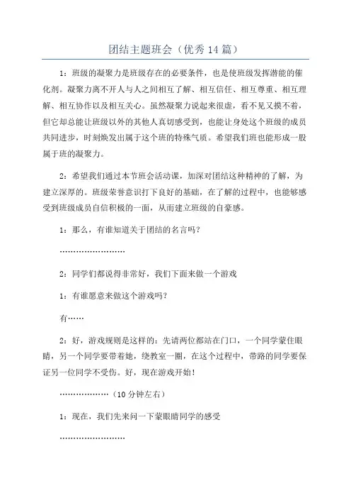 团结主题班会(优秀14篇)
