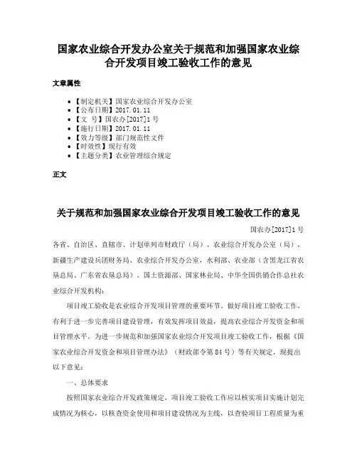 国家农业综合开发办公室关于规范和加强国家农业综合开发项目竣工验收工作的意见