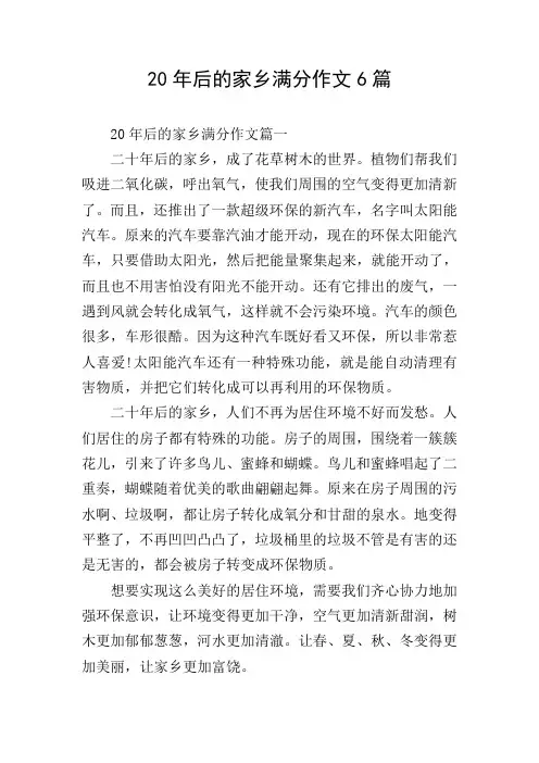 20年后的家乡满分作文6篇