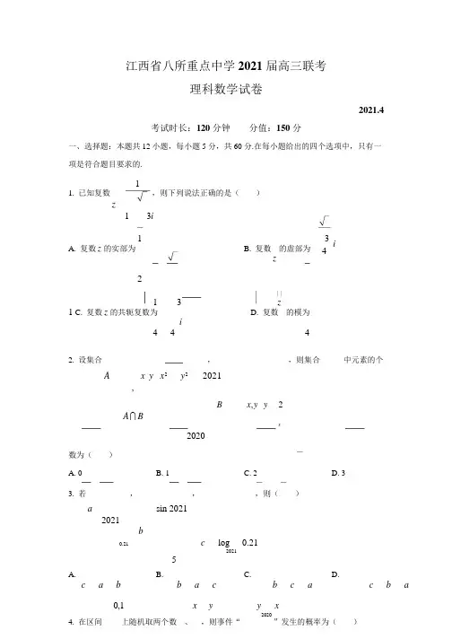 江西省八所重点中学2020-2021学年高三4月联考数学(理)试题及答案
