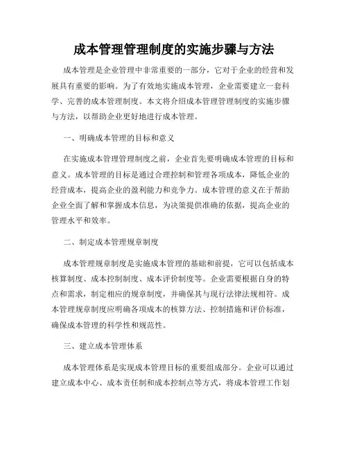 成本管理管理制度的实施步骤与方法