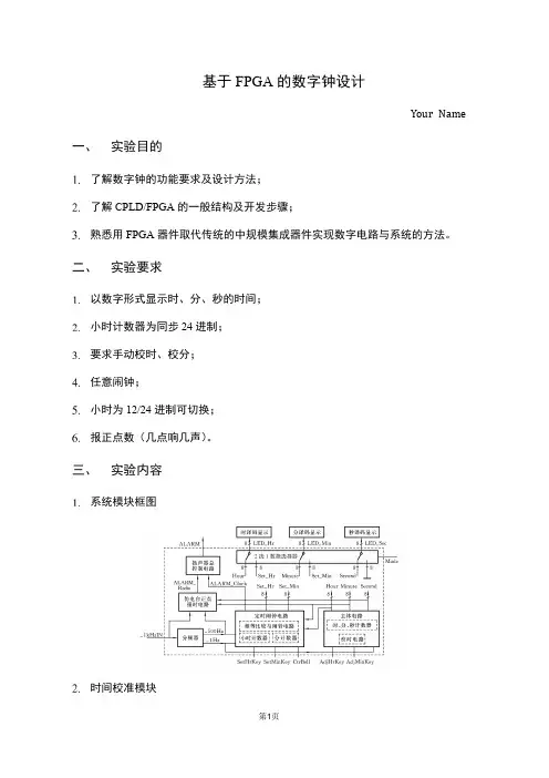 基于FPGA的数字钟设计-华中科技大学电子线路实验报告