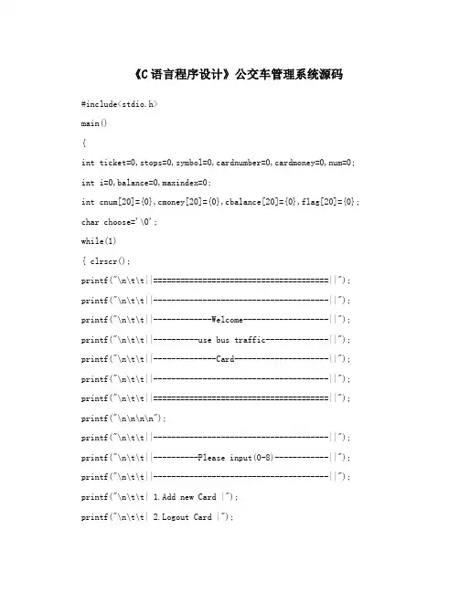 《C语言程序设计》公交车管理系统源码