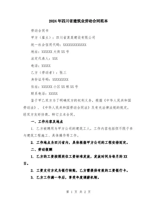 2024年四川省建筑业劳动合同范本