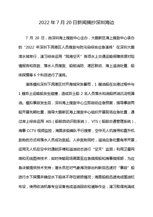 2022年7月20日新闻摘抄深圳海边