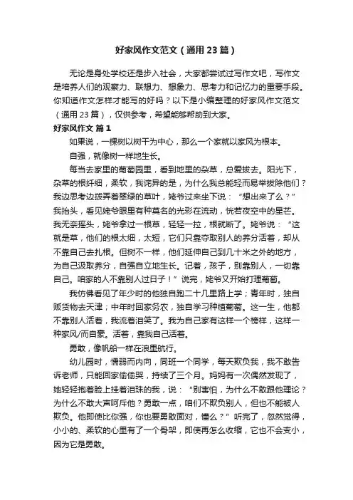 好家风作文范文（通用23篇）