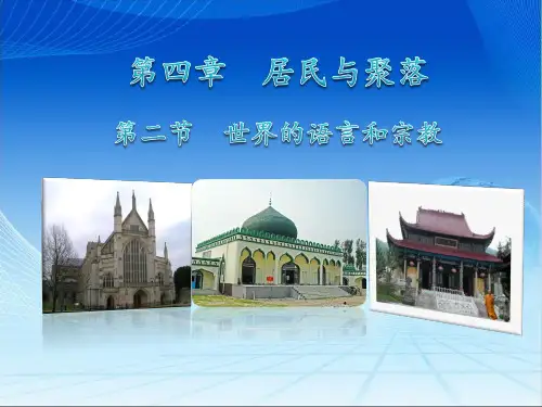 人教版初中地理七年级上册 世界的宗教与语言 名师教学PPT课件