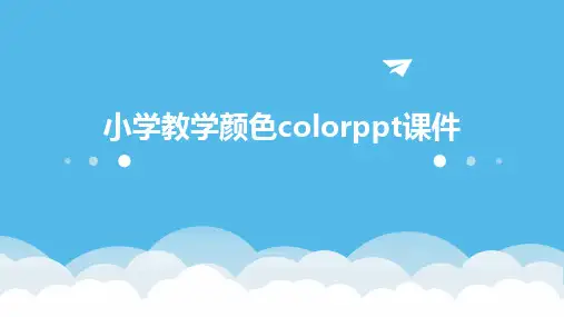 小学教学颜色colorppt课件