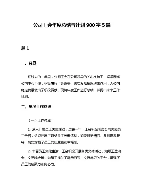 公司工会年度总结与计划900字5篇