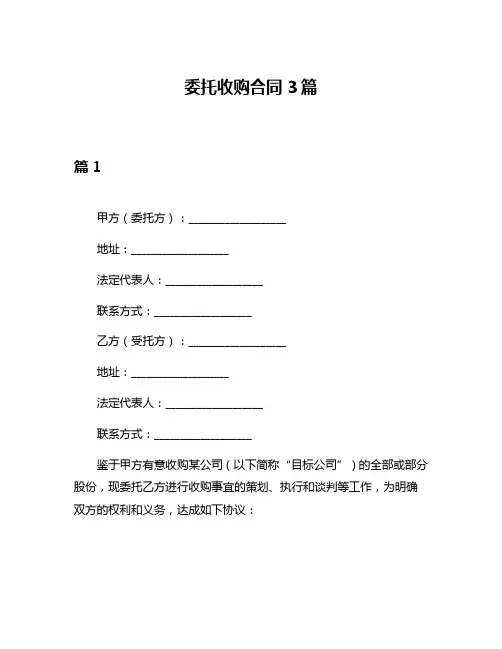 委托收购合同3篇