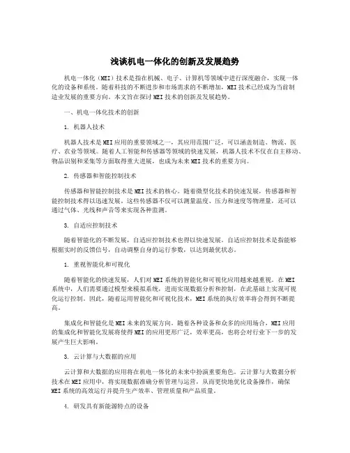 浅谈机电一体化的创新及发展趋势