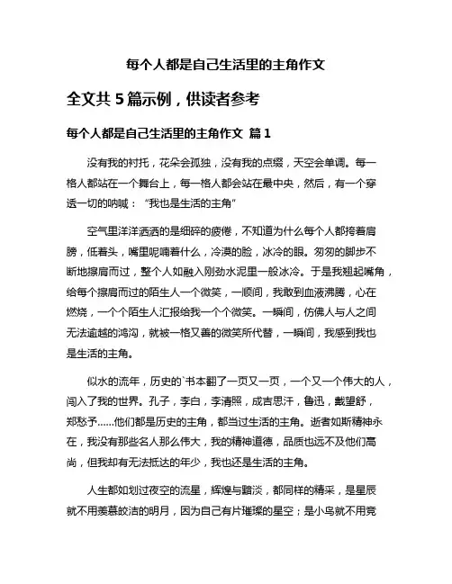 每个人都是自己生活里的主角作文