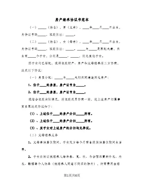 房产继承协议书范本(五篇)