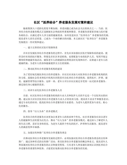 社区“医养结合”养老服务发展对策和建议