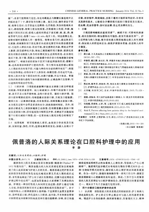 佩普洛的人际关系理论在口腔科护理中的应用