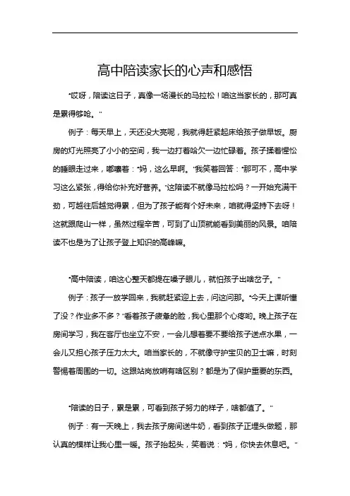 高中陪读家长的心声和感悟